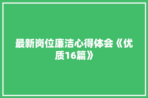 最新岗位廉洁心得体会《优质16篇》 表扬书