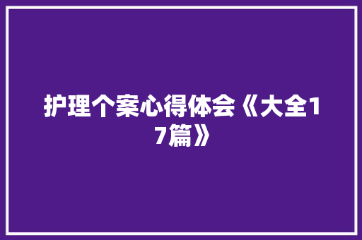 护理个案心得体会《大全17篇》 条剧书信