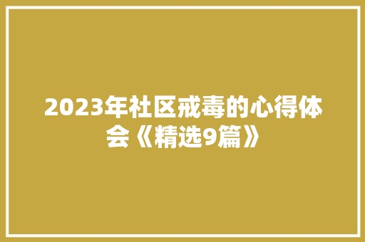 2023年社区戒毒的心得体会《精选9篇》 保证书