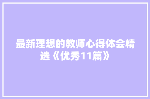 最新理想的教师心得体会精选《优秀11篇》 策划方案