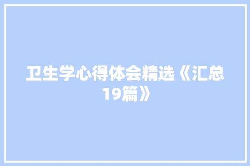 卫生学心得体会精选《汇总19篇》 论文