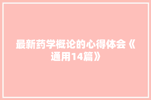 最新药学概论的心得体会《通用14篇》 担保书