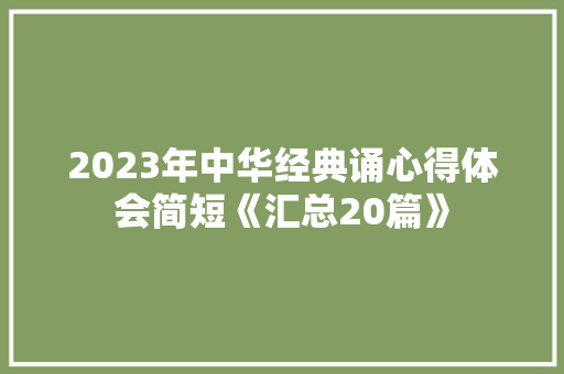 2023年中华经典诵心得体会简短《汇总20篇》 策划方案