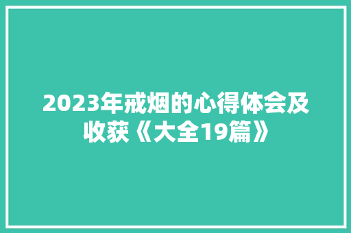 2023年戒烟的心得体会及收获《大全19篇》 办公写作