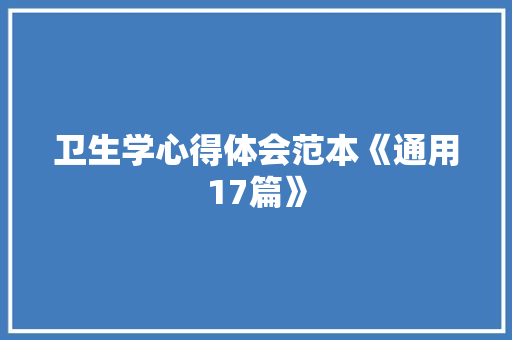卫生学心得体会范本《通用17篇》 文秘写作