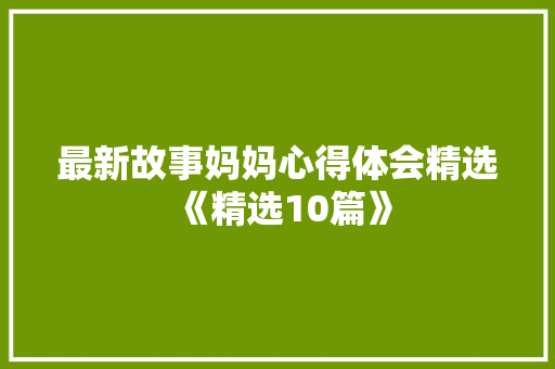 最新故事妈妈心得体会精选《精选10篇》 管理论文