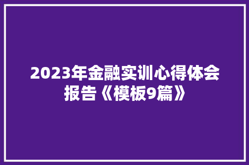 2023年金融实训心得体会报告《模板9篇》 表扬书