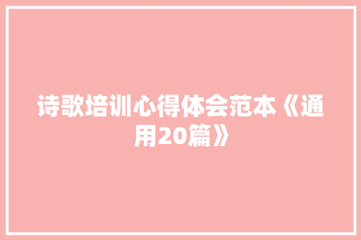 诗歌培训心得体会范本《通用20篇》 社会论文