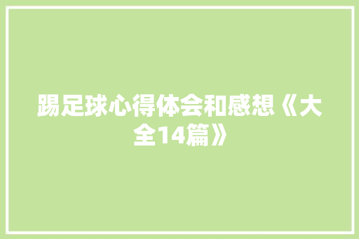 踢足球心得体会和感想《大全14篇》 社会论文
