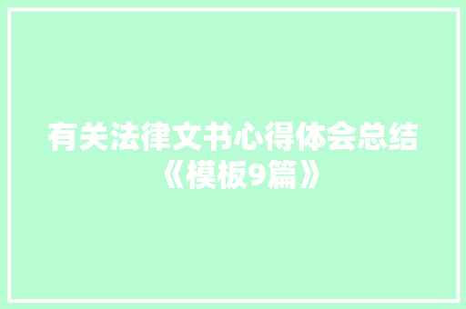 有关法律文书心得体会总结《模板9篇》 个人简历
