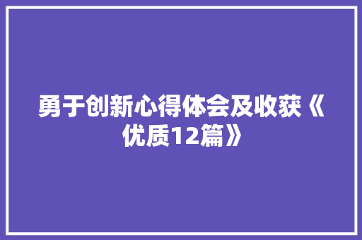 勇于创新心得体会及收获《优质12篇》 表扬书