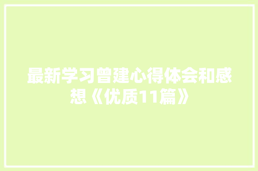 最新学习曾建心得体会和感想《优质11篇》 简历