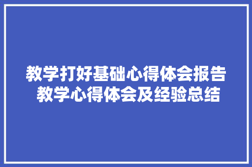 教学打好基础心得体会报告 教学心得体会及经验总结《6篇》 担保书