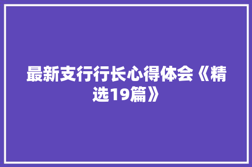 最新支行行长心得体会《精选19篇》 管理论文