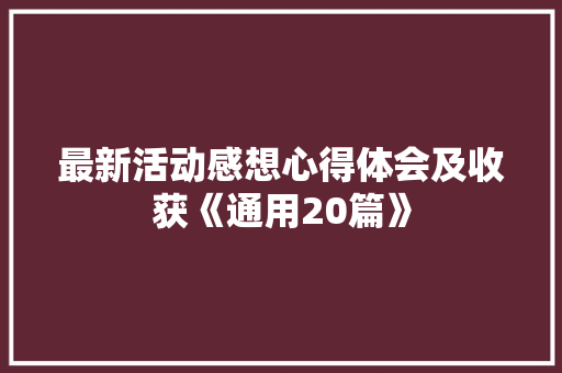最新活动感想心得体会及收获《通用20篇》 面试技巧
