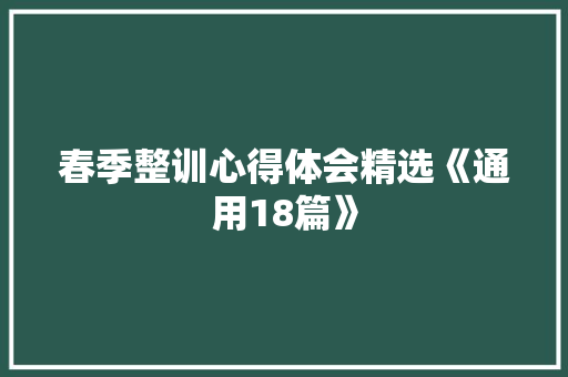 春季整训心得体会精选《通用18篇》 计算机论文