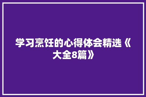 学习烹饪的心得体会精选《大全8篇》 保证书