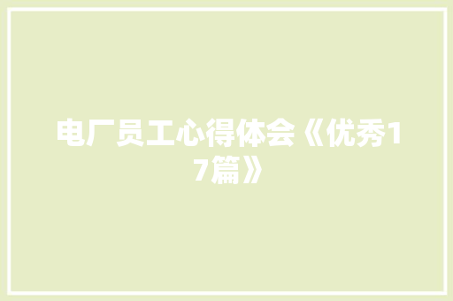 电厂员工心得体会《优秀17篇》 简历资料