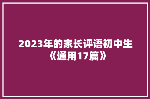 2023年的家长评语初中生《通用17篇》 教育论文
