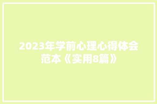 2023年学前心理心得体会范本《实用8篇》 策划方案