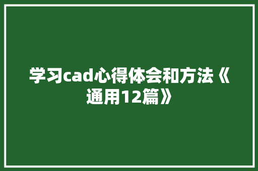 学习cad心得体会和方法《通用12篇》 管理论文