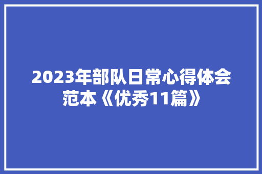 2023年部队日常心得体会范本《优秀11篇》 个人写作