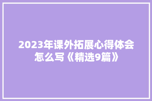 2023年课外拓展心得体会怎么写《精选9篇》 担保书