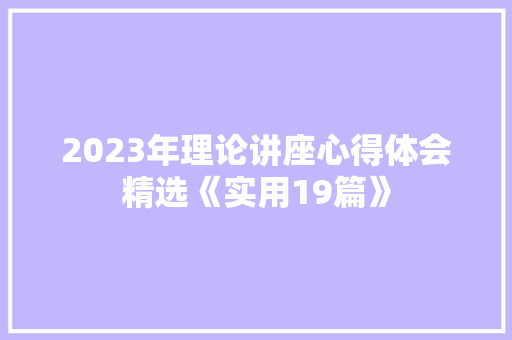 2023年理论讲座心得体会精选《实用19篇》 担保书
