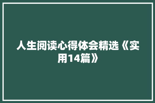 人生阅读心得体会精选《实用14篇》 论文