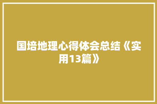 国培地理心得体会总结《实用13篇》 管理论文