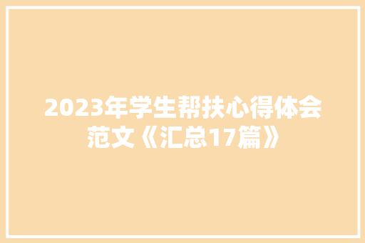 2023年学生帮扶心得体会范文《汇总17篇》 策划方案