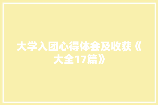 大学入团心得体会及收获《大全17篇》 保证书