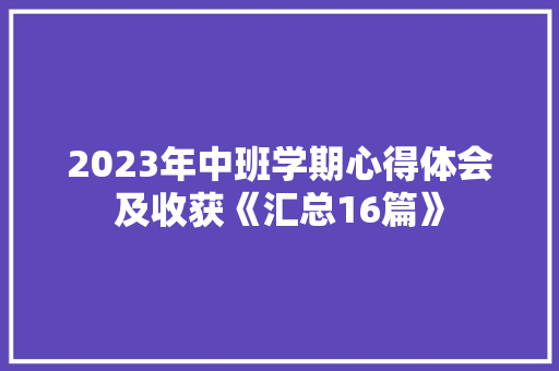 2023年中班学期心得体会及收获《汇总16篇》 条剧书信
