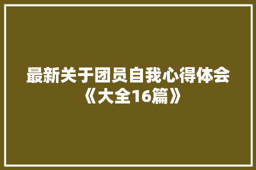 最新关于团员自我心得体会《大全16篇》 简历资料