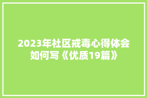 2023年社区戒毒心得体会如何写《优质19篇》 简历资料