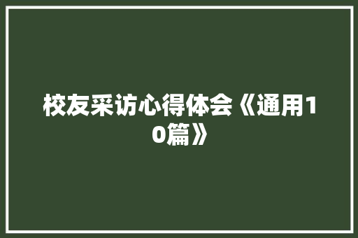 校友采访心得体会《通用10篇》 文秘写作
