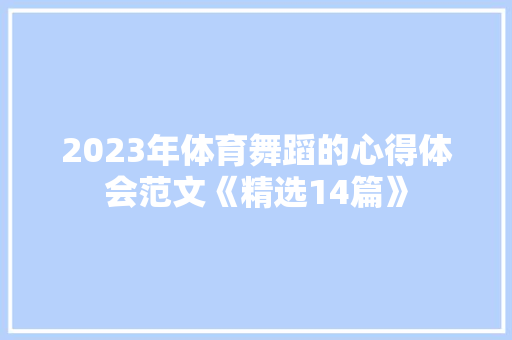 2023年体育舞蹈的心得体会范文《精选14篇》 个人简历