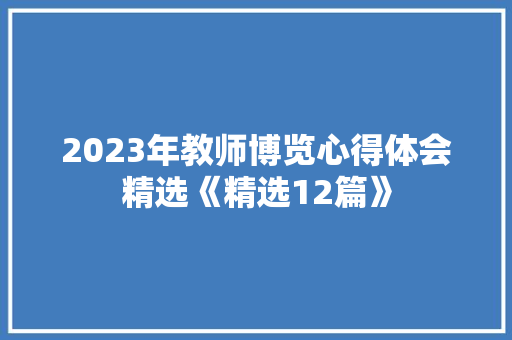 2023年教师博览心得体会精选《精选12篇》 计算机论文