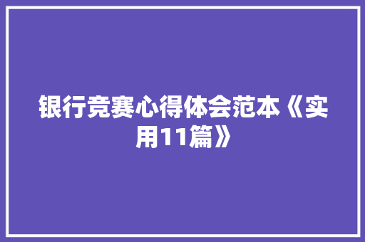 银行竞赛心得体会范本《实用11篇》 保证书