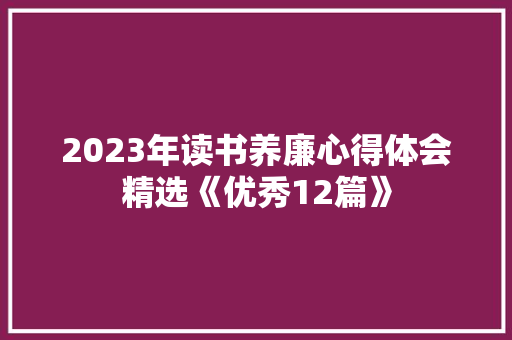 2023年读书养廉心得体会精选《优秀12篇》 办公写作