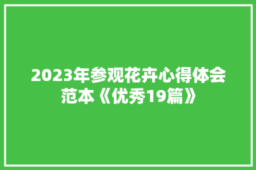 2023年参观花卉心得体会范本《优秀19篇》 计算机论文