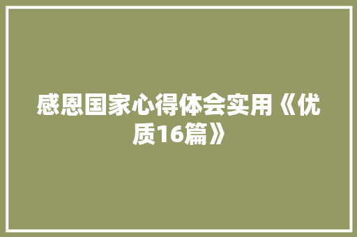 感恩国家心得体会实用《优质16篇》 个人写作
