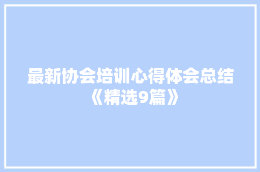 最新协会培训心得体会总结《精选9篇》 计算机论文