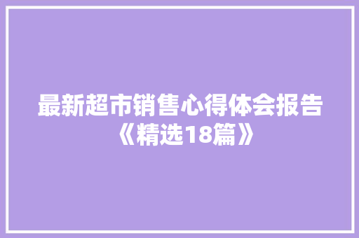 最新超市销售心得体会报告《精选18篇》 表扬书