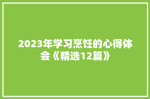 2023年学习烹饪的心得体会《精选12篇》 计算机论文