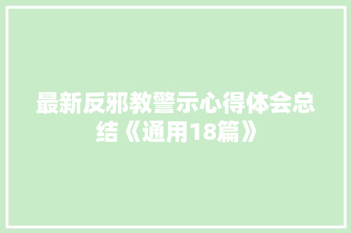 最新反邪教警示心得体会总结《通用18篇》 教育论文