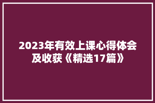 2023年有效上课心得体会及收获《精选17篇》 保证书