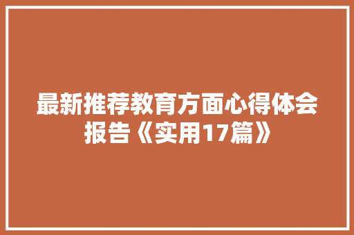 最新推荐教育方面心得体会报告《实用17篇》 管理论文