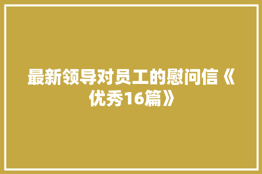 最新领导对员工的慰问信《优秀16篇》 担保书