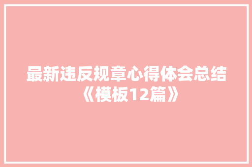 最新违反规章心得体会总结《模板12篇》 策划方案